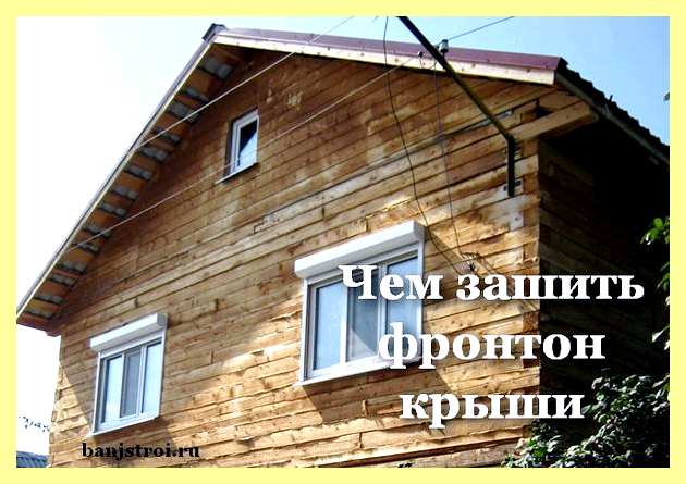 Чем обшить фронтон на даче (обшить, фронтон, дача, блоки укладывают обрезки) Чем обшить фронтон на даче