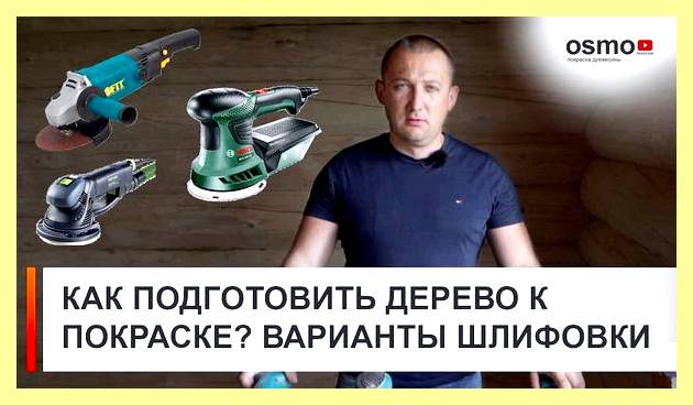 Чем зачистить дерево перед покраской болгаркой (зачистить, дерево, перед, покраска) Чем зачистить дерево перед покраской болгаркой