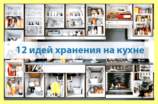 Что и где хранить на кухне
