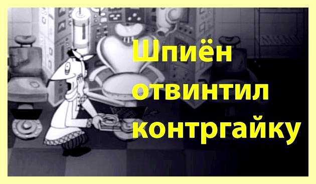 Шпион отвинтил контргайку