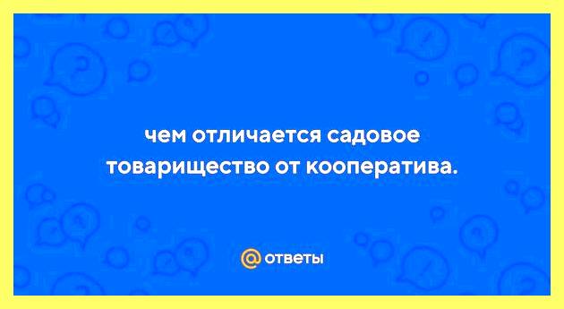Чем отличается садовое товарищество от огородного (отличать, садовый, товарищество, огородный, садоводческого огороднического дачного) Чем отличается садовое товарищество от огородного
