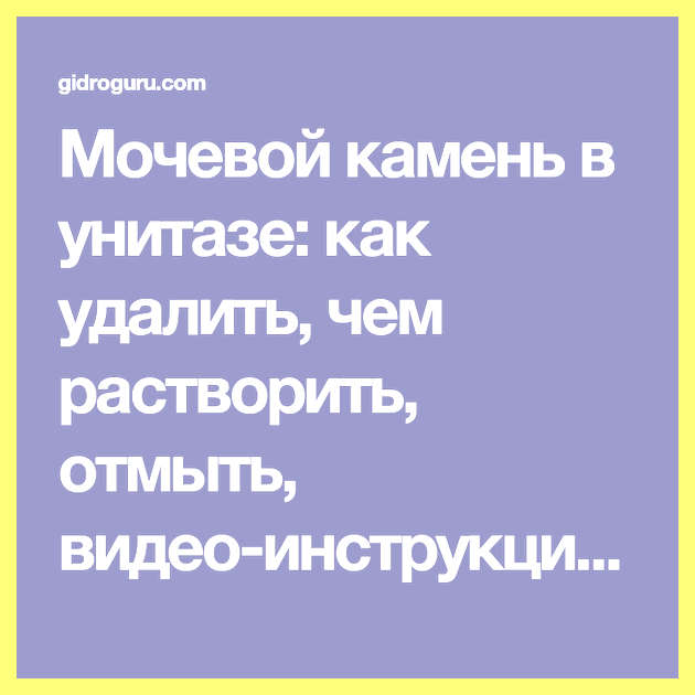 Чем растворить фекалии в унитазе