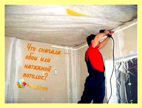 Что лучше сначала обои или натяжной потолок (лучше, сначала, обои, натяжной, потолок) Что лучше сначала обои или натяжной потолок