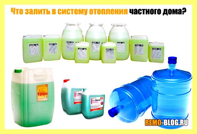 Что заливать в отопление частного дома (заливать, отопление, частное, теплоноситель системы отопления, -30°С 106°С -30°C, антифризов этого типа) Что заливать в отопление частного дома