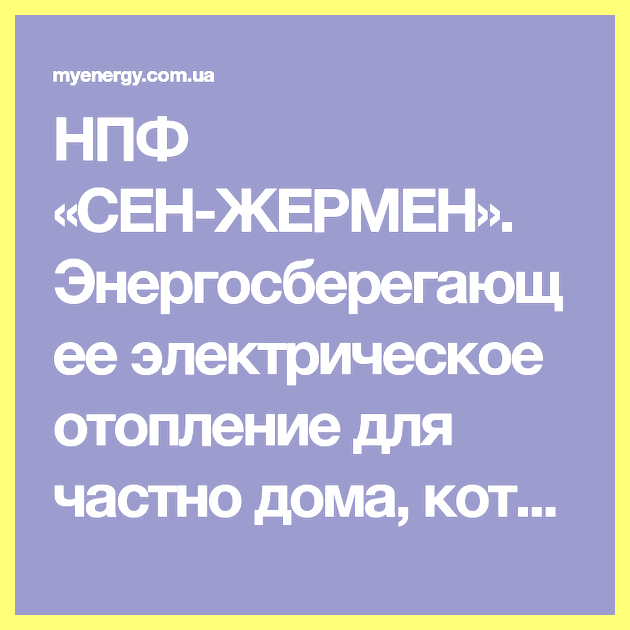 Энергосберегающее электрическое отопление