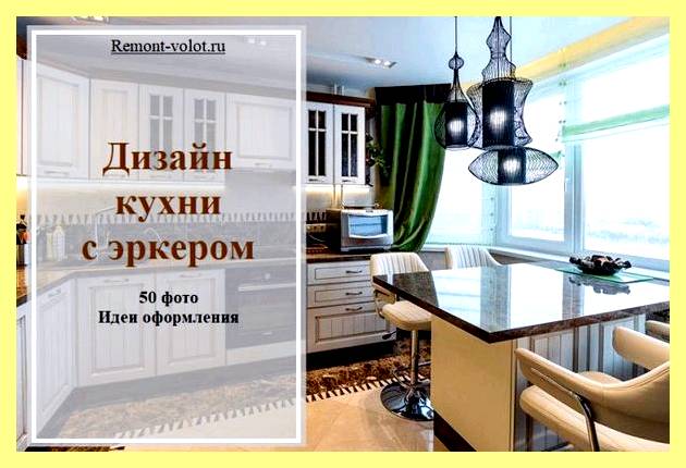 Эркер на кухне дизайн (эркер, кухня, дизайн, дизайн кухни эркером, близлежащими помещениями например) Эркер на кухне дизайн