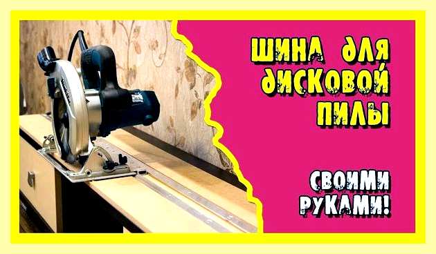Шина для погружной пилы своими руками