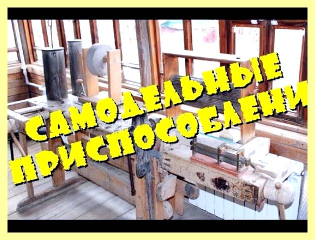 Ютуб станки и приспособления своими руками (ютуб, станок, приспособление, рука, РЕКЛАМА ПРОДОЛЖЕНИЕ НИЖЕ, русских самоделок которые) Ютуб станки и приспособления своими руками