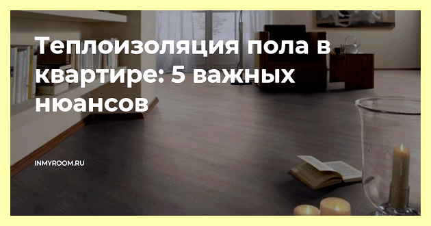 Чем положить пол в квартире