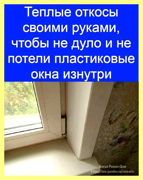 Что делать чтоб не потели окна