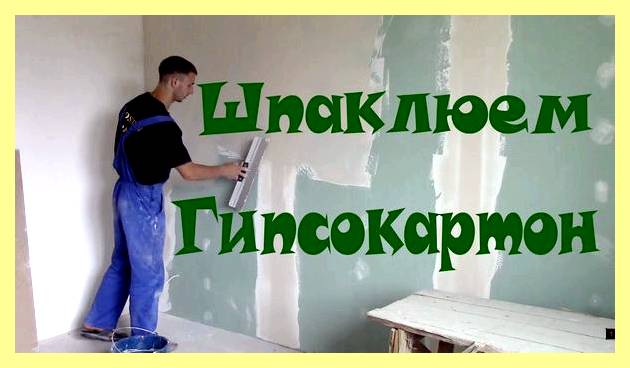 Шпаклевка по гипроку (шпаклевка, гипроку, правильно шпаклевать гипсокартон, будь практически ровные, будь практически ровные стены) Шпаклевка по гипроку