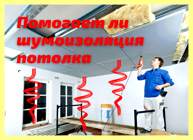 Шумоизоляция квартиры от соседей сверху отзывы