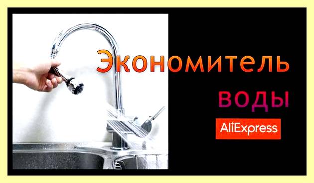 Экономитель воды аэратор (экономитель, аэратор, снижение расхода воды, Home Water Sensor, Induction Home Water) Экономитель воды аэратор