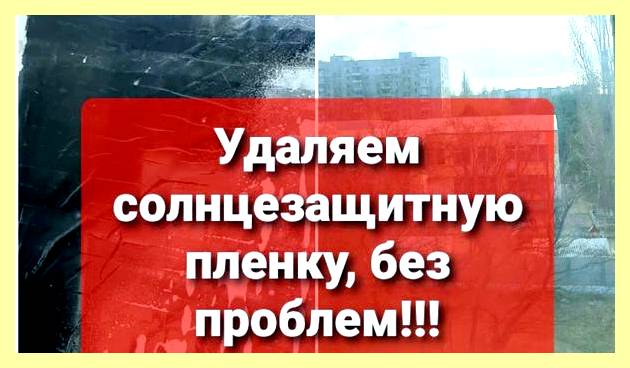 Чем отмыть прилипшую к окну солнцезащитную пленку (отмыть, прилипнуть, окно, солнцезащитный, пленка, избранное ссылка отблагодарить) Чем отмыть прилипшую к окну солнцезащитную пленку