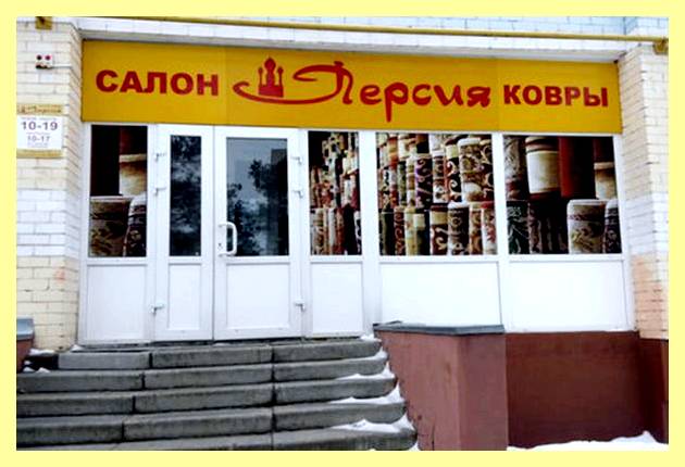 Чистка и оверлок ковров