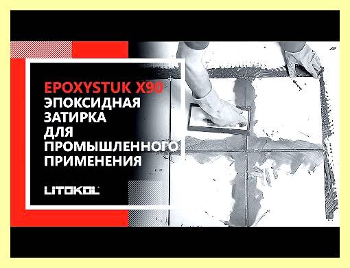 Эпоксидная затирка для плитки инструкция видео