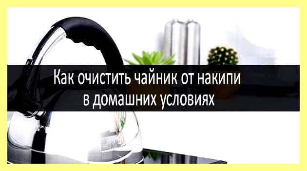 Чем промыть от накипи