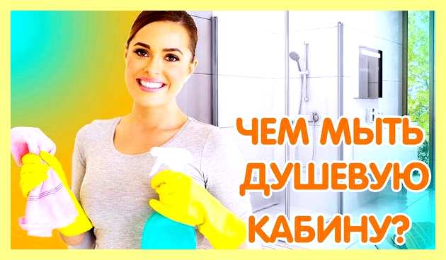 Чем мыть душевую кабину от мыльных