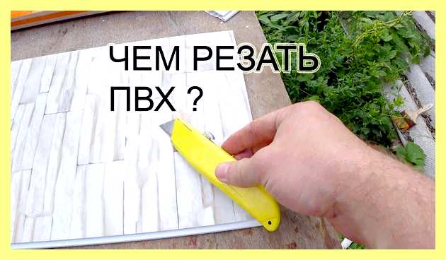 Чем обезжирить панель пвх