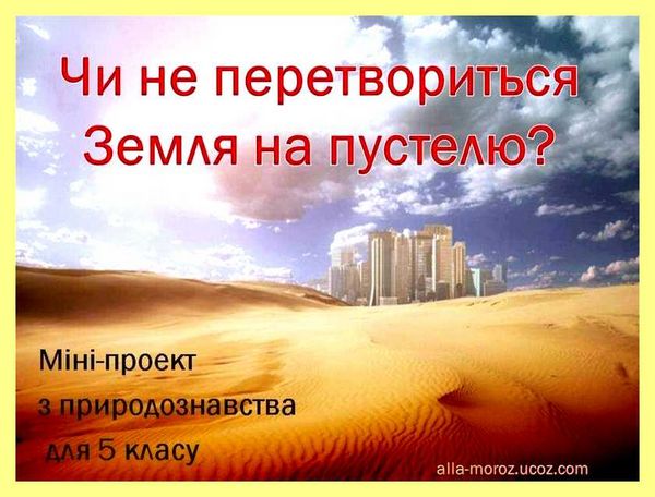 Чи не перетвориться земля на пустелю
