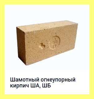 Шамотный кирпич шл (шамотный, кирпич, Кирпич огнеупорный шамотный, Кирпич огнеупорный шамотный легковесный, огнеупорный шамотный легковесный, 5040-96 Кирпич огнеупорный) Шамотный кирпич шл