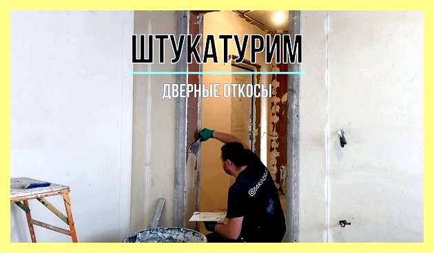 Штукатурим дверной проем (штукатурить, дверной, проесть, откосов входной двери) Штукатурим дверной проем