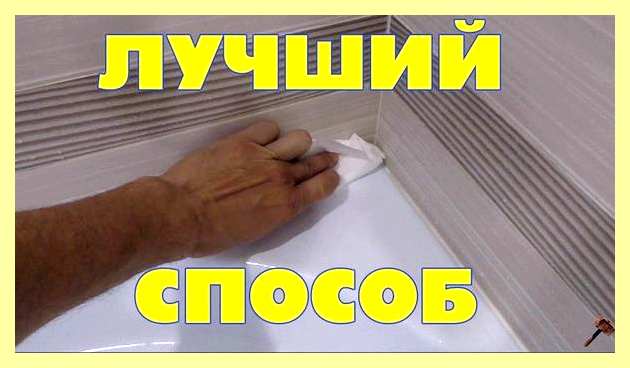 Щель между ванной и стеной плиткой (щель, ванна, стена, плитка) Щель между ванной и стеной плиткой