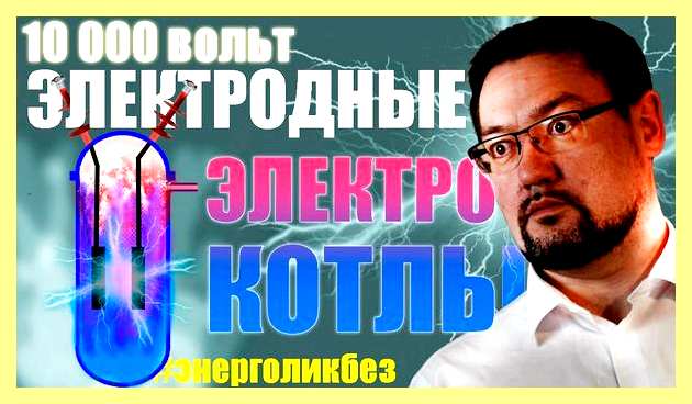Электродный электрокотел для отопления