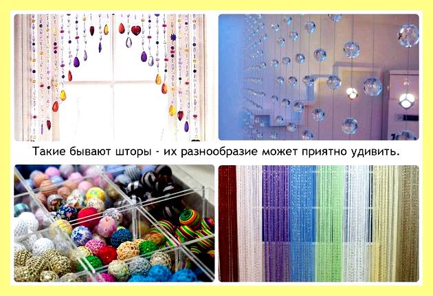 Шторы нити бусы